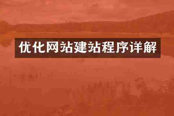 优化网站建站程序详解