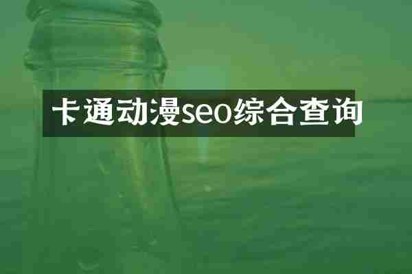 卡通动漫seo综合查询