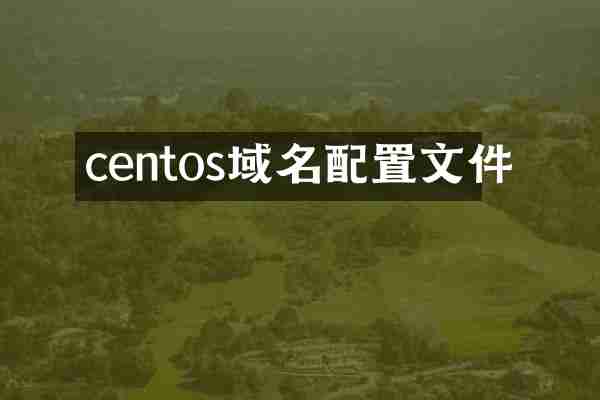 centos域名配置文件