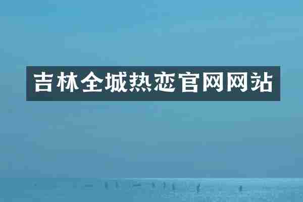 吉林全城热恋官网网站