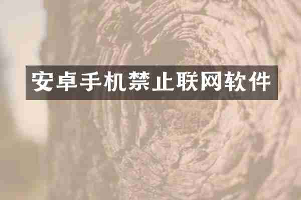 安卓手机禁止联网软件