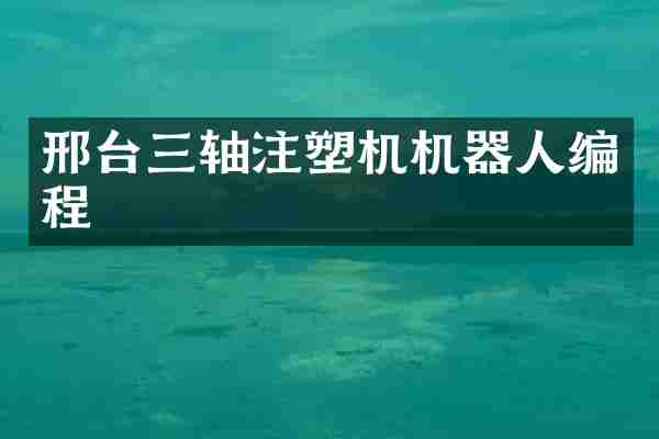 邢台三轴注塑机机器人编程