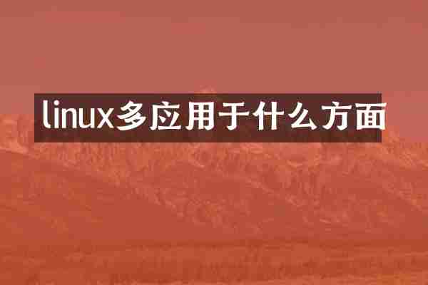 linux多应用于什么方面