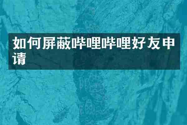 如何屏蔽哔哩哔哩好友申请