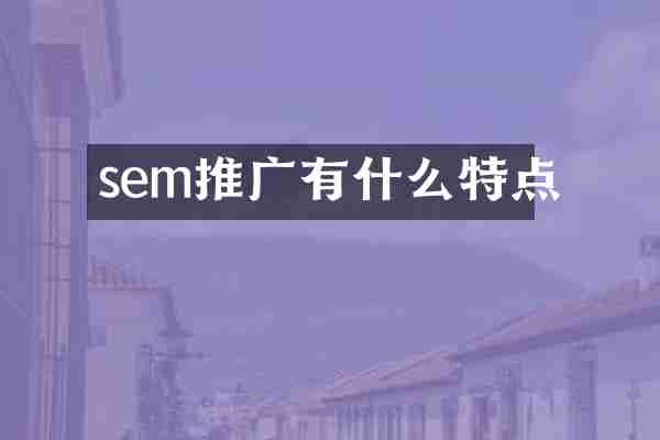 sem推广有什么特点