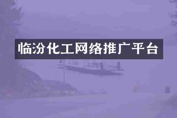 临汾化工网络推广平台
