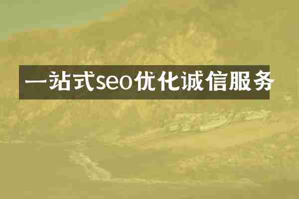 一站式seo优化诚信服务