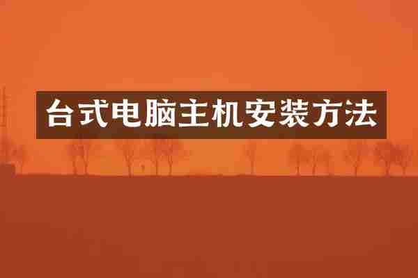 台式电脑主机安装方法