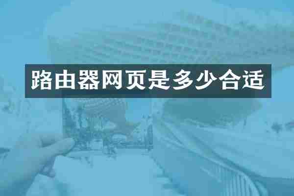 路由器网页是多少合适