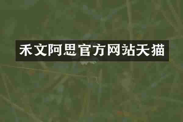 禾文阿思官方网站天猫