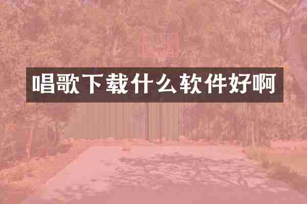 唱歌下载什么软件好啊