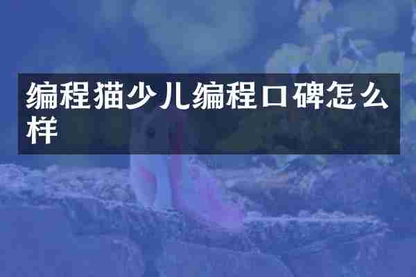 编程猫少儿编程口碑怎么样