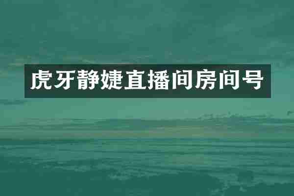 虎牙静婕直播间房间号
