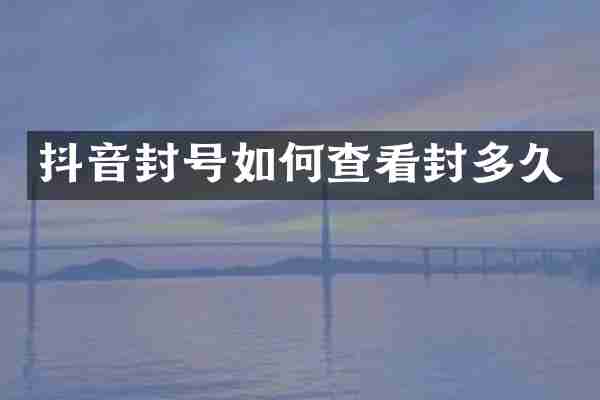 抖音封号如何查看封多久