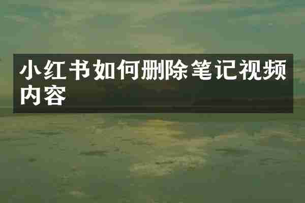 小红书如何删除笔记视频内容
