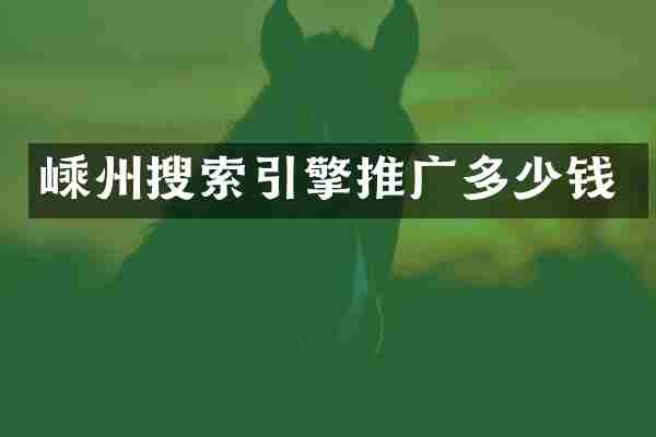 嵊州搜索引擎推广多少钱