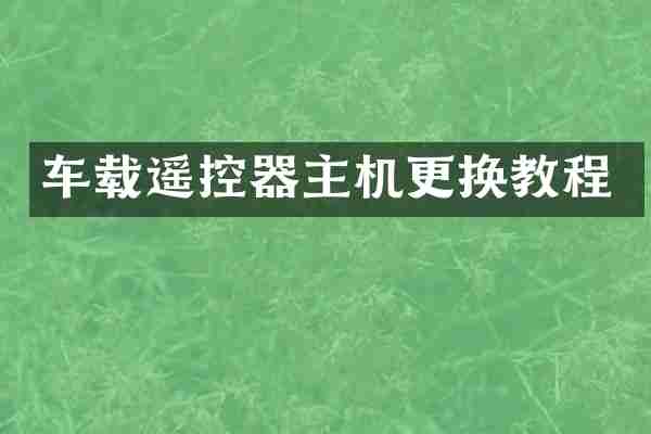 车载遥控器主机更换教程
