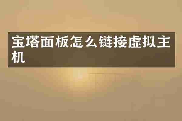 宝塔面板怎么链接虚拟主机