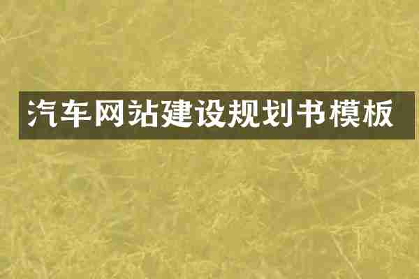 汽车网站建设规划书模板