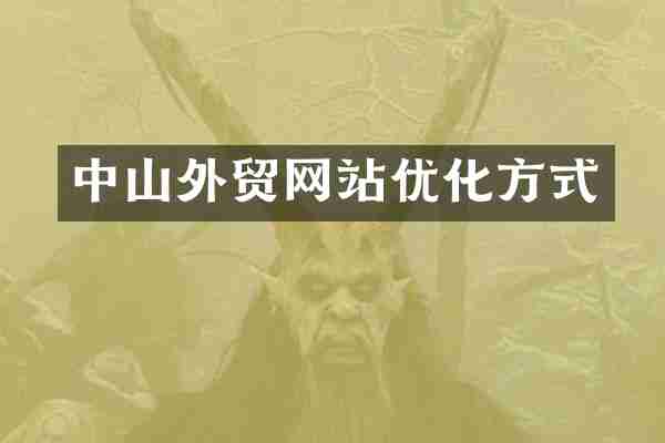 中山外贸网站优化方式