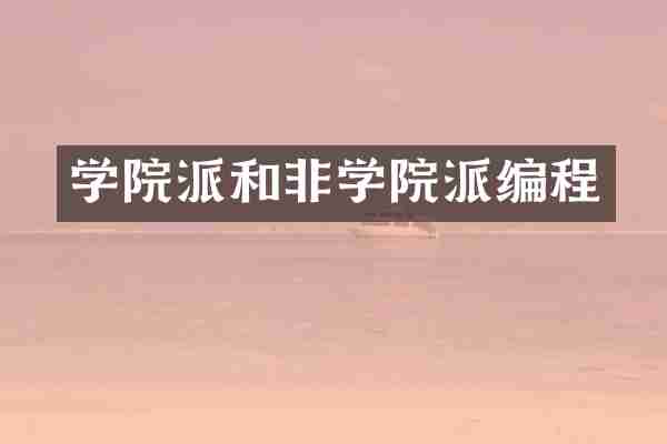 学院派和非学院派编程