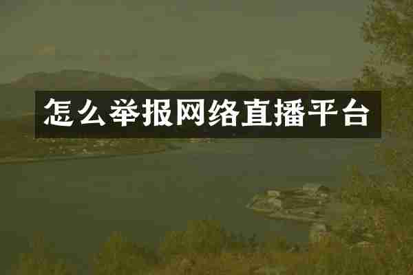 怎么举报网络直播平台