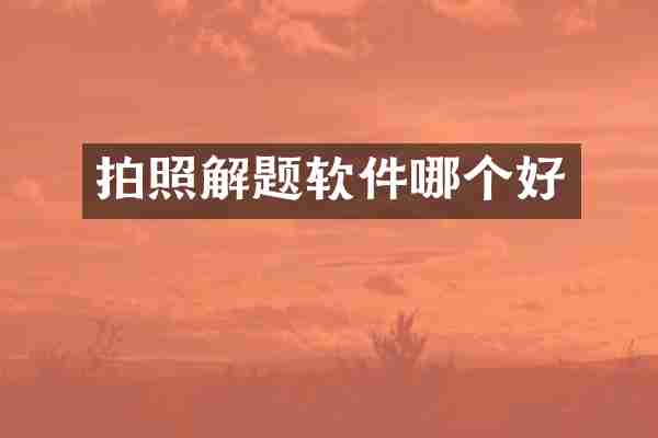 拍照解题软件哪个好