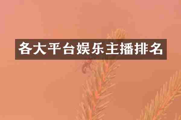 各大平台娱乐主播排名