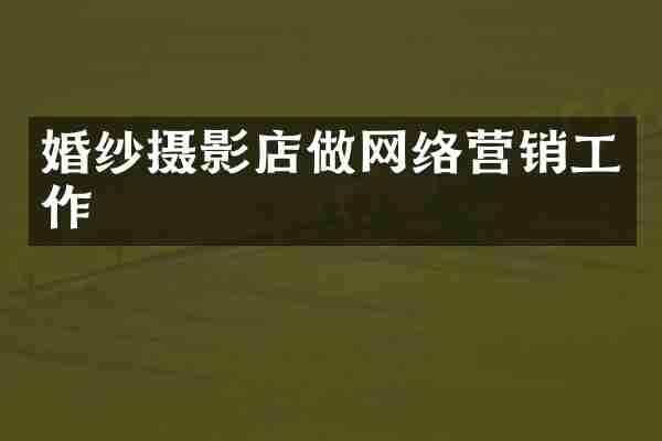婚纱摄影店做网络营销工作