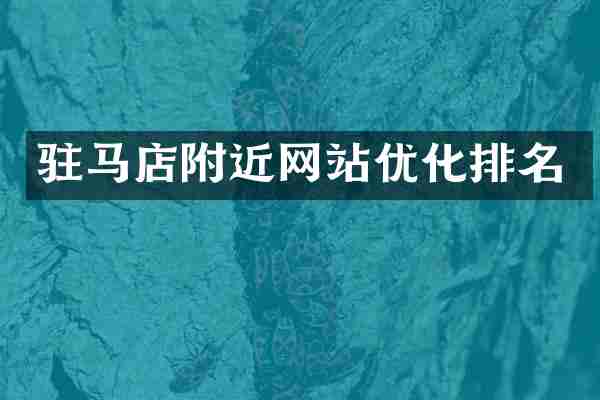 驻马店附近网站优化排名