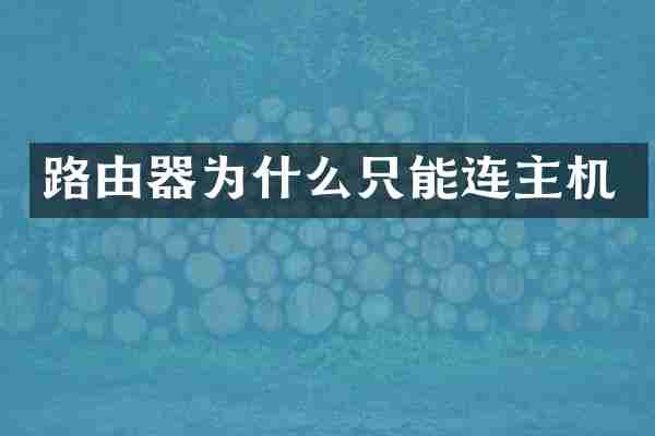 路由器为什么只能连主机