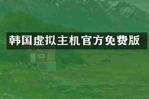 韩国虚拟主机官方免费版