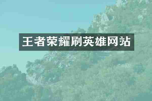 王者荣耀刷英雄网站