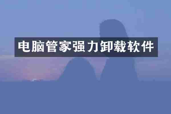 电脑管家强力卸载软件