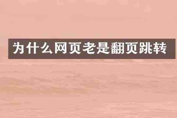 为什么网页老是翻页跳转