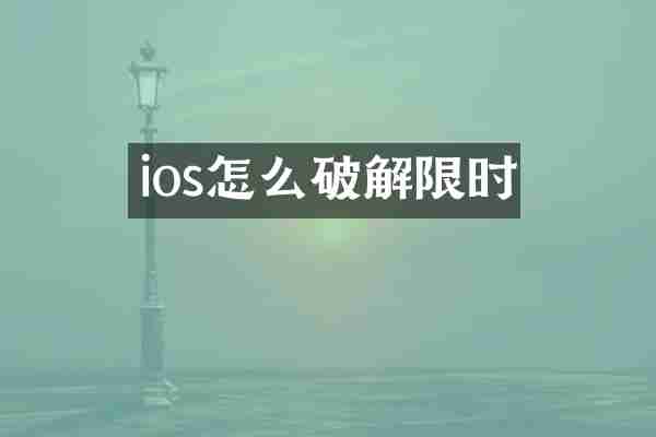 ios怎么破解限时