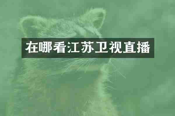 在哪看江苏卫视直播
