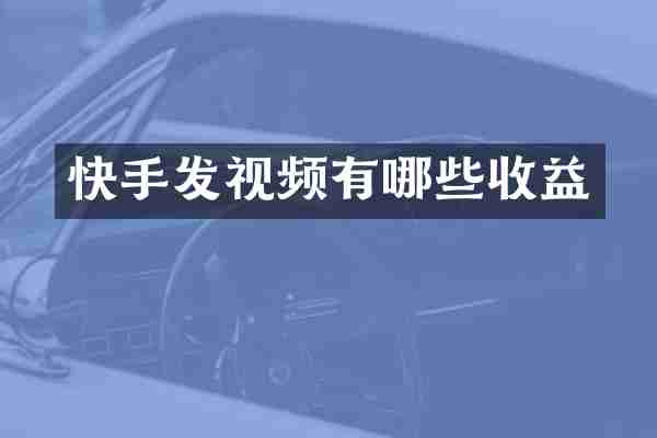 快手发视频有哪些收益
