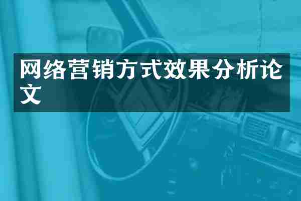 网络营销方式效果分析论文