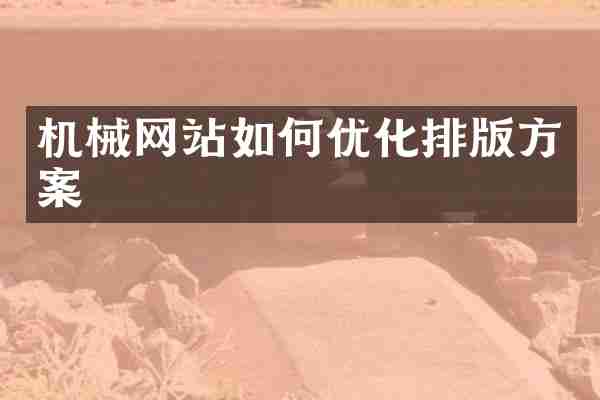 机械网站如何优化排版方案