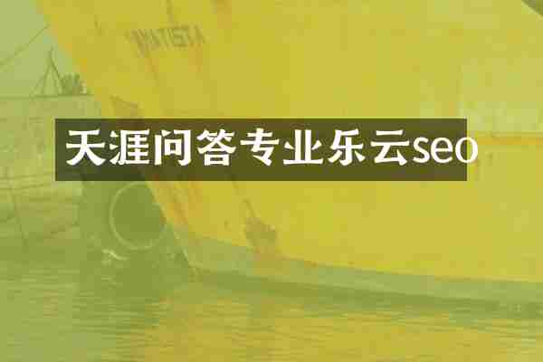天涯问答专业乐云seo