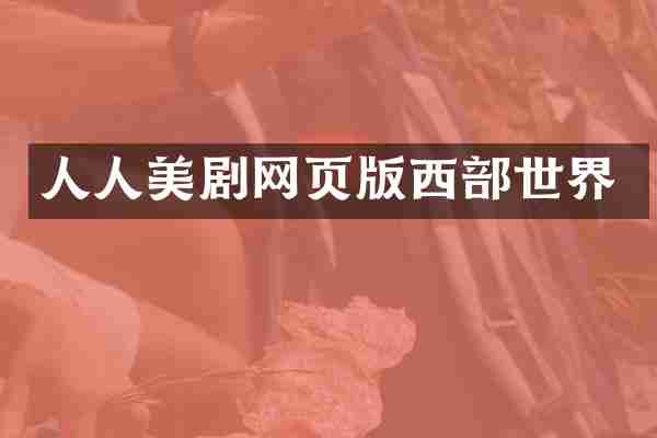 人人美剧网页版西部世界