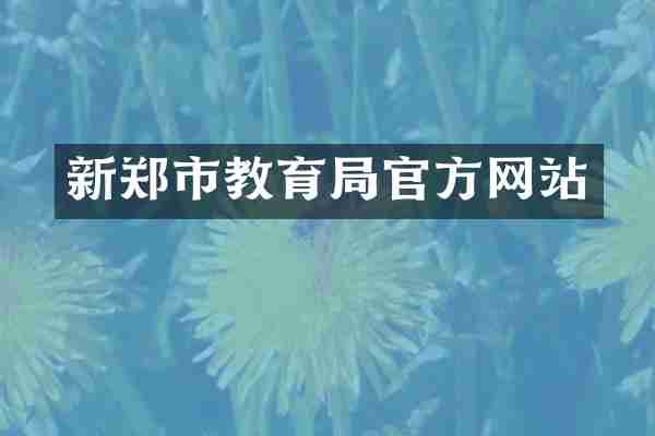 新郑市教育局官方网站