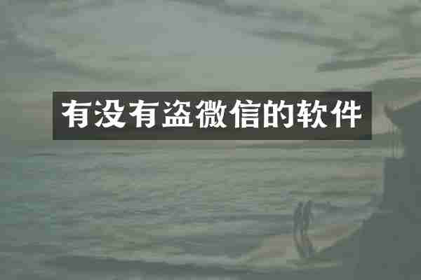 有没有盗微信的软件
