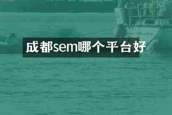 成都sem哪个平台好