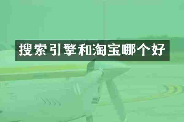 搜索引擎和淘宝哪个好
