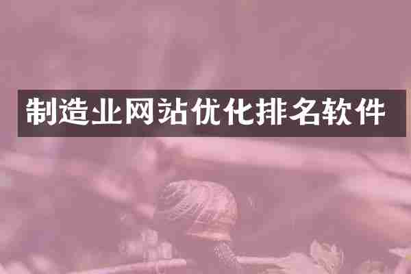 制造业网站优化排名软件