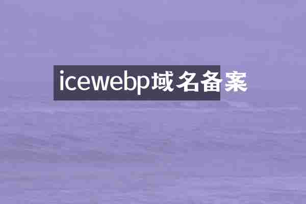 icewebp域名备案