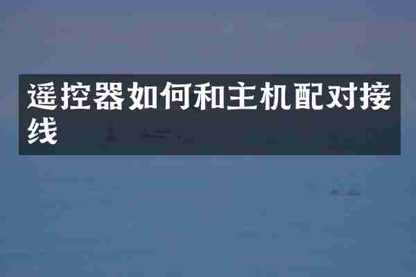 遥控器如何和主机配对接线