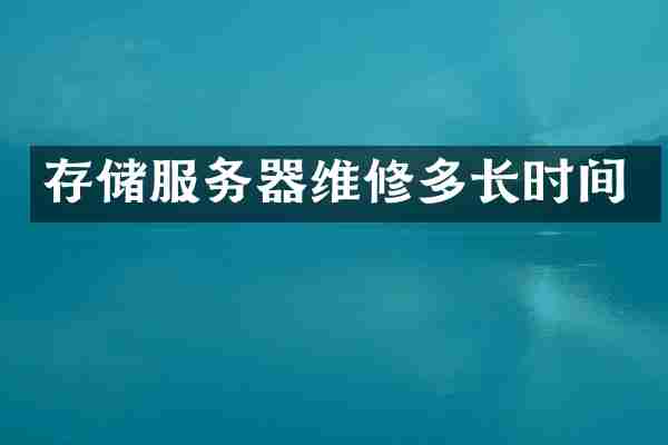 存储服务器维修多长时间